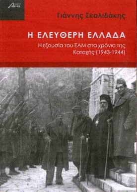 Η Ελεύθερη Ελλάδα η Εξουσία του ΕΑΜ στα Χρόνια  της κατοχής (1943-1944)