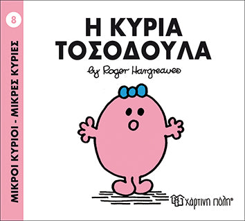 Μικροί Κύριοι - Μικρές Κυρίες Η κυρία Τοσοδούλα (08)