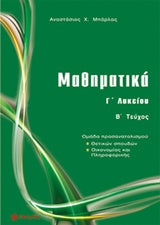 Μαθηματικά Γ' Λυκείου τ.Β (Μπάρλας)