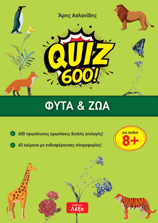 Quiz 600! Φυτά & Ζώα