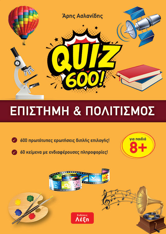 Quiz 600! Επιστήμη και Πολιτισμός