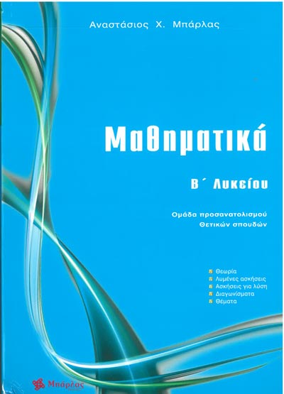 Μαθηματικά Β' Λυκείου Ομάδα Προσανατολισμού Θετικών Σπουδών (Μπάρλας)