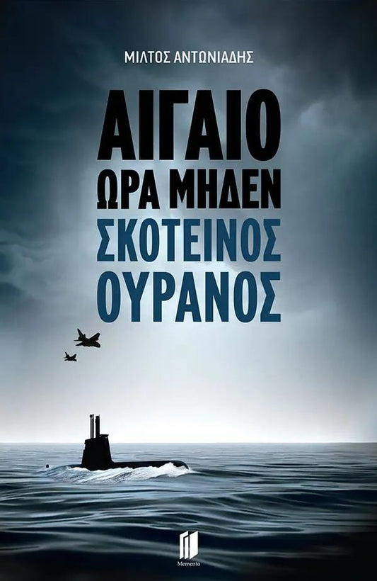 Αιγαίο Ώρα Μηδέν Σκοτεινός Ουρανός