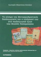 Το Κίνημα της Ματαρρυθμιστικής Παιδαγωγικής και η Επίδραση του στο Παιδαγωγικό έργο του Μιχάλη Παπαμαύρου