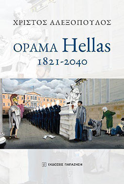 Orama Hellas: 1821-2040