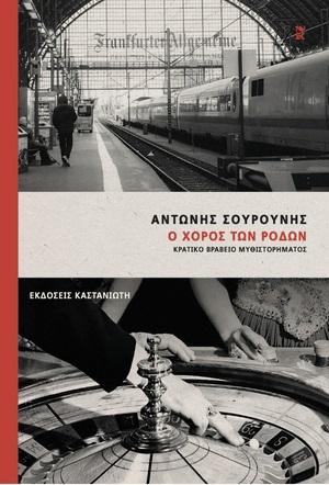 Ο Χορός των Ρόδων