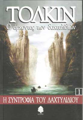 Ο Αρχοντας των Δαχτυλιδιών τ.1 Η Συντροφιά του Δαχτυλιδιού