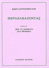 Περιδιαβάζοντας από τα Σχήματα στα Πρόσωπα τ.Στ'