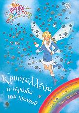 Κρυσταλλένια η Νεράιδα του Χιονιού (8)