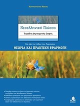 Νεοελληνικη Γλώσσα Τετράδιο Δημιούργικης Γραφής