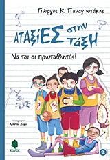 Αταξίες στην Τάξη τ.2 Να τοι οι Πρωταθλητές