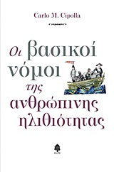 Οι Βασικοί Νόμοι της Ανθρώπινης Ηλιθιότητας