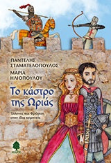 Το Κάστρο της Ωριάς Ελληνες και Φράγκοι στην Ιδια Κομητεία