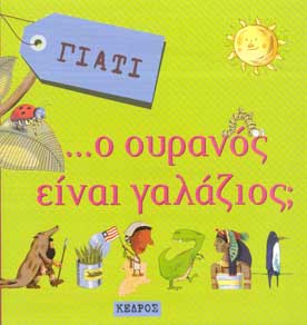 Γιατί ο Ουρανός Είναι Γαλάζιος;