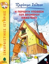 Τζερόνιμο Στίλτον Η Περίεργη Υπόθεση του Βρομερού Ηφαιστείου