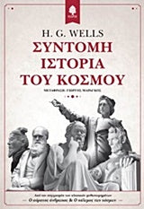 Σύντομη Ιστορία του Κόσμου