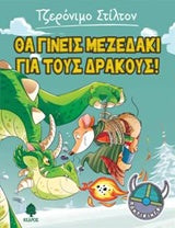 Τζερόνιμο Στίλτον Θα Γίνεις Μεζεδάκι για τους Δράκους