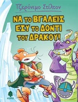 Τζερόνιμο Στίλτον Να το Βγάλεις Εσύ το Δόντι