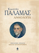 Ανθολογία Κωστή Παλαμά