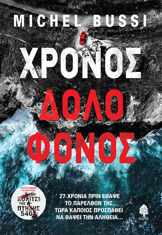 Χρόνος Δολοφόνος