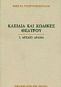 Κλειδιά Και Κώδικες Θεάτρου Αρχαίο Δράμα