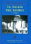 Τα Παιδιά της Νιόβης τ.1