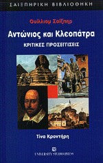 Αντώνιος και Κλεοπάτρα Κριτικές Προσεγγίσεις