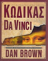 Κώδικας Da Vinci