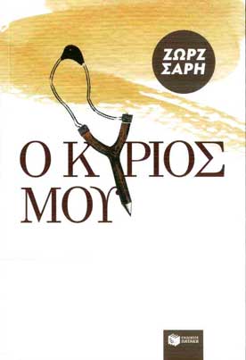 Ο Κύριος μου