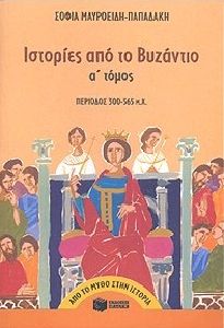 Ιστορίες από το Βυζάντιο 300-565 μ.Χ. Α τομ 