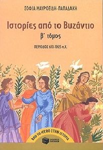 Ιστορίες από το Βυζάντιο 610-1025 μ.Χ. Β τομ