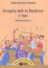 Ιστορίες από το Βυζάντιο 900-1453 μ.Χ. Γ τομ