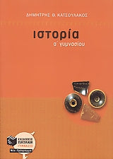 Ιστορία Α' Γυμν (Κατσουλάκος)