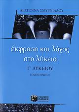 Εκφραση & Λόγος Γ' Λυκ τ.1 (Σμυρνιάδου)