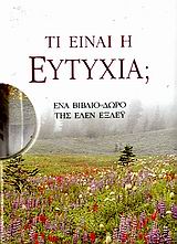 Τι Είναι η Ευτυχία (Εξλευ)