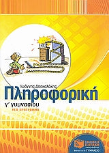 Πληροφορική Γ' Γυμν (Δασκαλάκης)