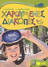 Χαρούμενες Διακοπές Γ' Δημ