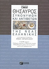 Θησαυρός Συνωνύμων & Αντιθέτων Νεοελληικής