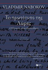 Το Πρωτότυπο Της Λώρας-Ο Θάνατος Ειναι Διασκέδαση