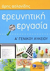 Ερευνητική Εργασία Α' Λυκ (Ασλανίδης)