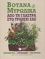 Βότανα και Μυρωδικά από τη Γλάστρα στο Τραπέζι σας