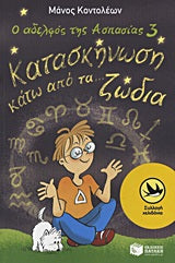 Κατασκήνωση Κάτω από τα Ζώδια τ.3 Ο Αδελφός της Ασπασίας