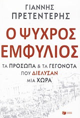 Ο Ψυχρός Εμφύλιος