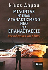 Μιλώντας μ' έναν Αγανακτισμένο Νέο για  Επαναστάσεις