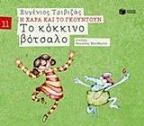 Το Κόκκινο Βότσαλο - Η Χαρά και το Γκουντούν Νο11