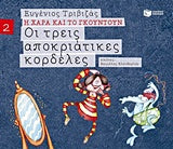 Οι Τρεις Αποκριάτικες Κορδέλες Η Χαρά και το Γκουντούν (2)