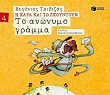 Το Ανώνυμο Γράμμα - Η Χαρά και το Γκουντούν Νο4