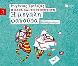 Η Μεγάλη Φαγούρα Η Χαρά και το Γκουντούν (3)