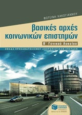 Βασικές Αρχές Κοινωνικών Επιστημών Β' Λυκ Προσ.Ανθρ.Σπ.