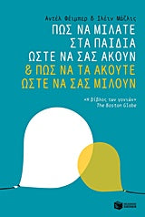 Πως να Μιλάτε στα Παιδιά ωστε να σας Ακούν και πως να τα Ακούτε ωστε να σας Μιλούν